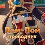 Проводник Пом-Пом | Honkai Star Rail - Telegram канал