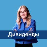 Дивиденды | profinansy.ru - Telegram канал