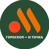 Гороскоп и точка. - Telegram канал