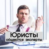 Юристы России│Чат - Telegram канал