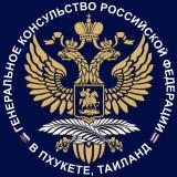 Генконсульство России в Пхукете - Telegram канал