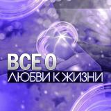Все о любви к жизни - Telegram канал