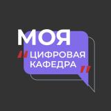 Моя цифровая кафедра - Telegram канал
