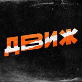 ДВИЖ - Telegram канал