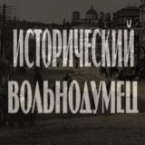Исторический Вольнодумец - Telegram канал