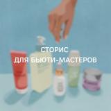 Сторис для бьюти-мастеров. Сторис для косметологов - Telegram канал