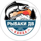 Рыбаки ДВ | рыбалка на Дальнем Востоке - Telegram канал