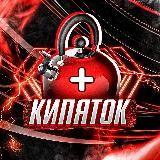 КИПЯТОК - Telegram канал