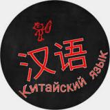 Китай |Китайский язык - Telegram канал