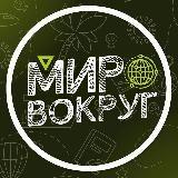Мир вокруг - Telegram канал