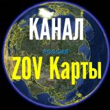 ZOV Карты (КАНАЛ) - Telegram канал