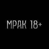 МРАК 18+ - Telegram канал