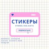 СТИКЕРЫ ♡/ stories / вдохновение - Telegram канал