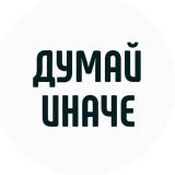 Думай иначе | Мотивация - Telegram канал