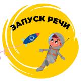 КУРС ЗАПУСК РЕЧИ - Telegram канал