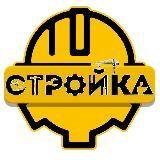 Стройка и не только - Telegram канал