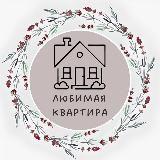 Любимая квартира - Telegram канал