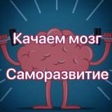 Качаем Мозг | Саморазвитие - Telegram канал
