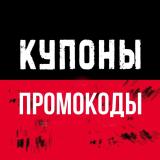 Промокоды 🍟 Купоны на Еду и покупки - Telegram канал