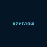 КРУГЛЯШ - Telegram канал