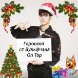 гороскоп от вульфчана - Telegram канал