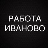 Работа в Иваново - Telegram канал