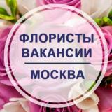 Флористы. Вакансии. Москва. FlorJob - Telegram канал