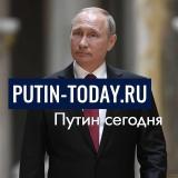 Putin-today - Telegram канал