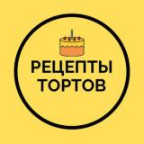 Рецепты тортов - Telegram канал