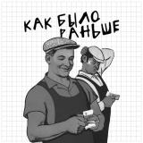 Как было раньше? | СССР - Telegram канал