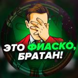 Это фиаско, братан! - Telegram канал