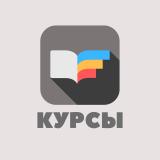 Курсы, Образование - Telegram канал