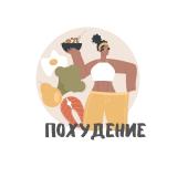 Похудение, Фитнес - Telegram канал