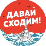 Давай сходим | Севастополь - Telegram канал