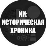 ИИ: Историческая Хроника - Telegram канал