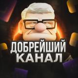 Добрейший канал | Сервис бесплатных промокодов - Telegram канал