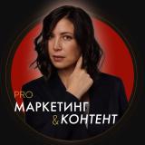 PRO контент и маркетинг | Марина Васильева - Telegram канал