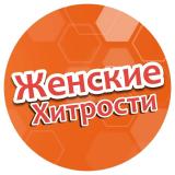 Женские Хитрости 🧑‍🏫 - Telegram канал