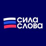 Сила Слова: Российские Новости - Telegram канал