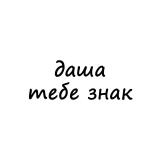 даша, тебе знак - Telegram канал