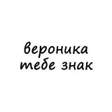 вероника, тебе знак - Telegram канал