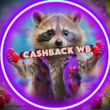 КЕШБЭЧНАЯ СРЕДА / Халява ВБ / Раздача товаров / Товар за отзыв / Кешбэк за товар - Telegram канал