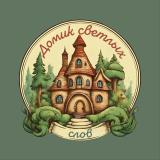 Домик Светлых Слов - Telegram канал