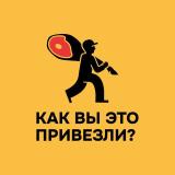 Как вы это привезли?! - Telegram канал