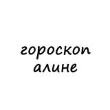 алина, тебе гороскоп - Telegram канал