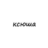 ксюша - Telegram канал