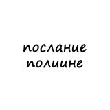 послание полине - Telegram канал