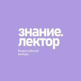 Знание.Лектор - Telegram канал