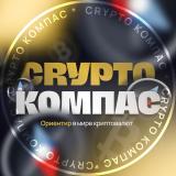 Crypto Compass 🚀 Криптовалюты, биткоин - Telegram канал