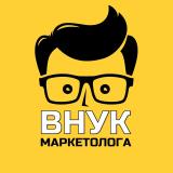 Внук Маркетолога - Telegram канал